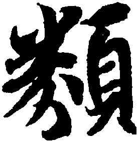 類,王羲之,書法字典